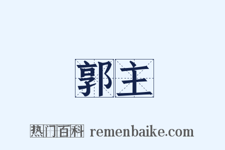 郭主是什么意思的图片